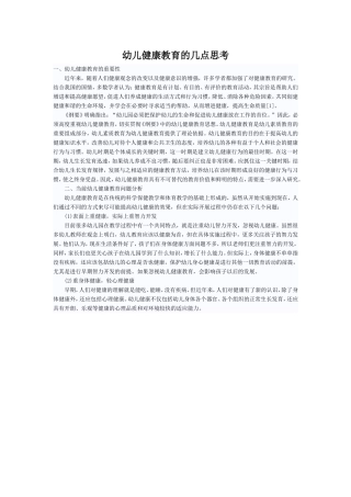 幼儿健康教育的几点思考