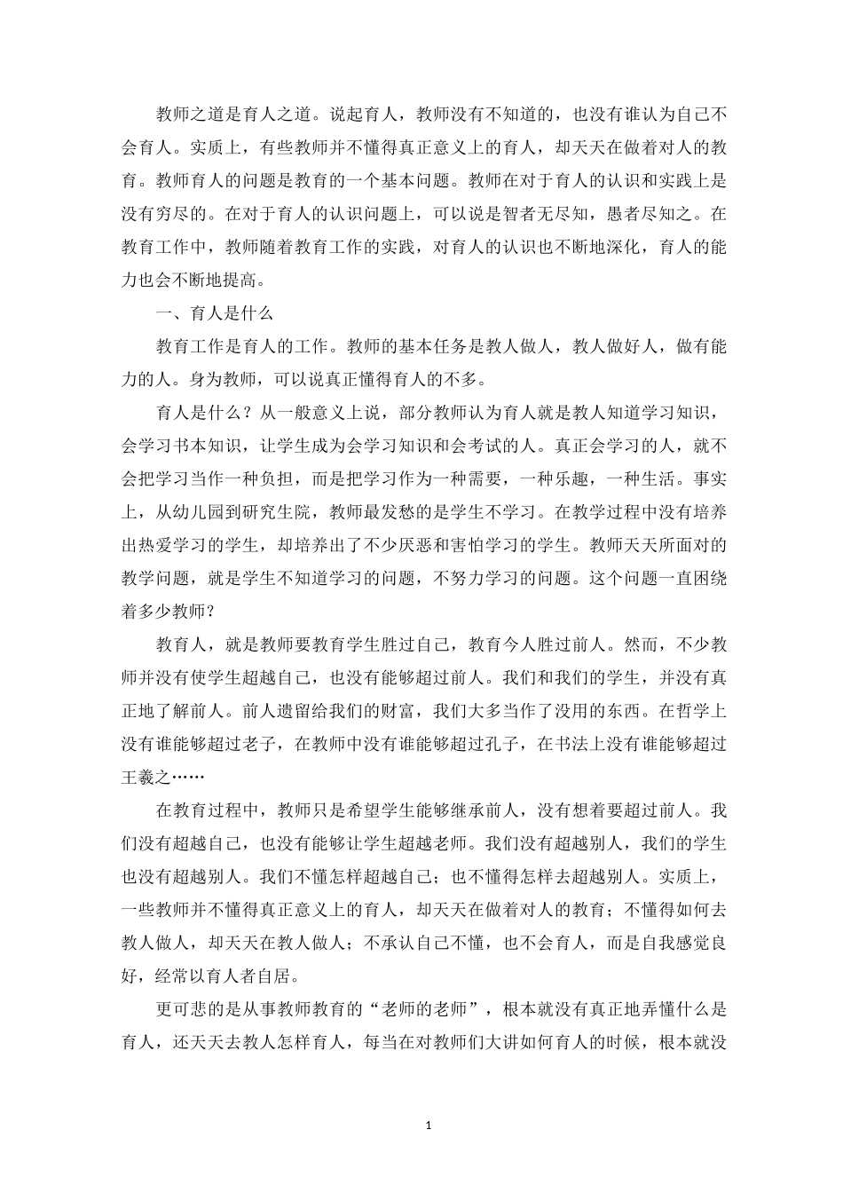 教师育人的反思：教师育人反思_第1页