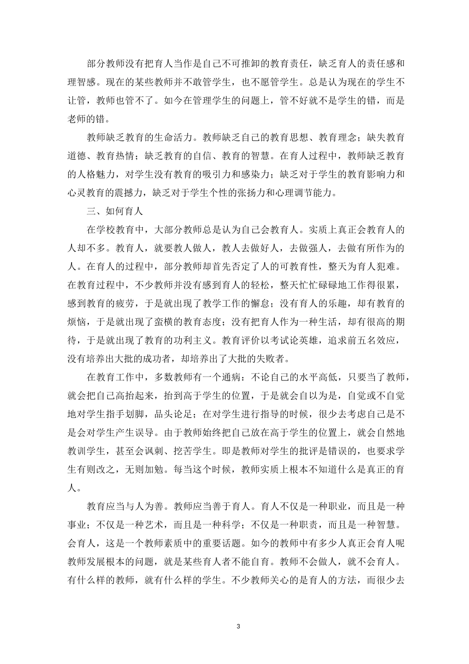 教师育人的反思：教师育人反思_第3页