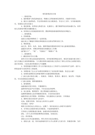 角色游戏活动方案