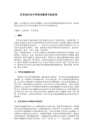 艺术治疗在中学美术教育中的应用