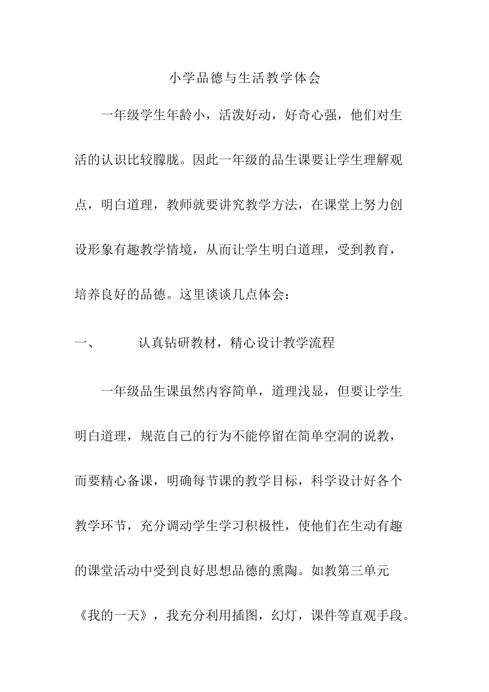小学品德与生活教学体会王桂华_第1页