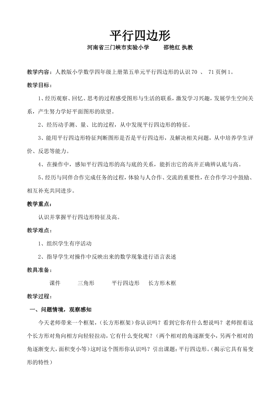 平行四边形邵艳红教案_第1页