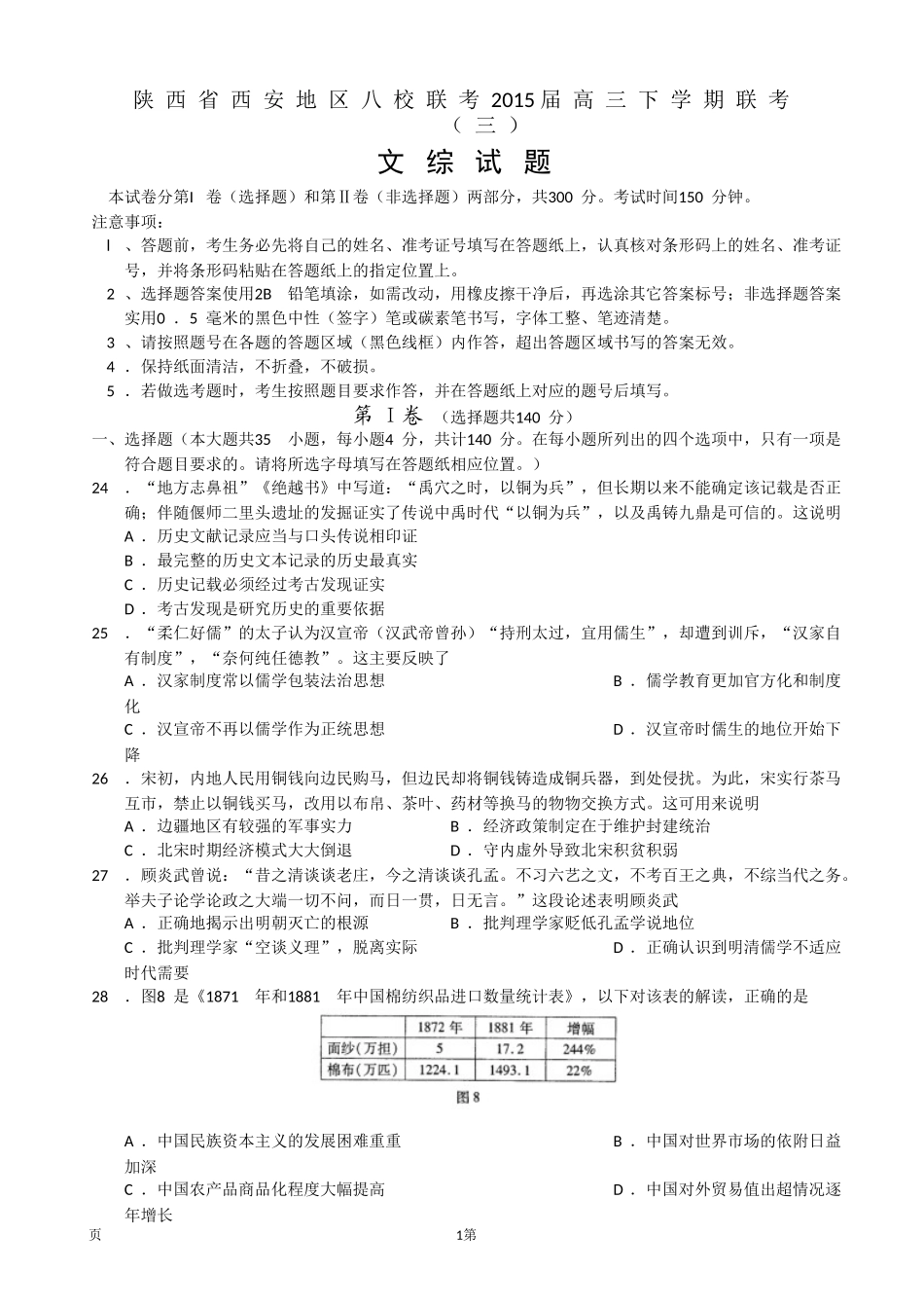 陕西省西安地区八校联考2015届高三下学期联考（三）文综历史_第1页