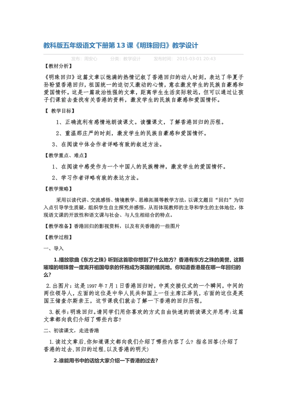 教科版五年级语文下册第13课《明珠回归》教学设计_第1页
