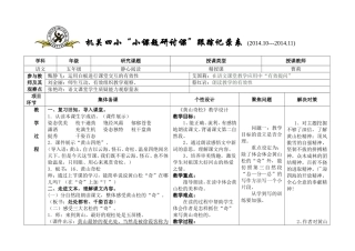 五年组曹莉老师《黄山奇松》“小课题研讨课”跟踪记录表