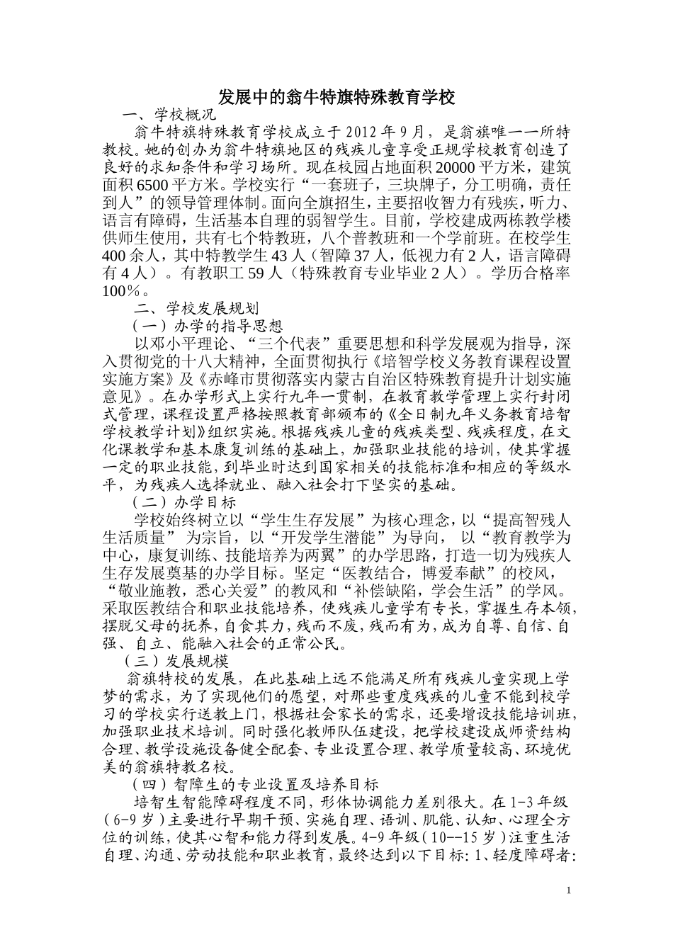 发展中的翁牛特旗特殊教育学校_第1页