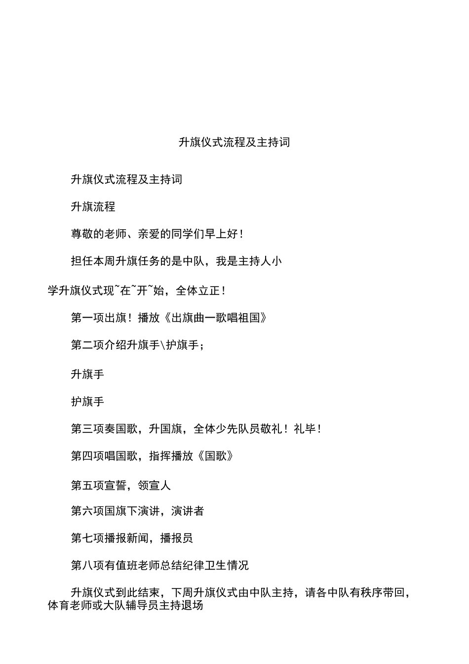 升旗仪式流程及主持词_第1页