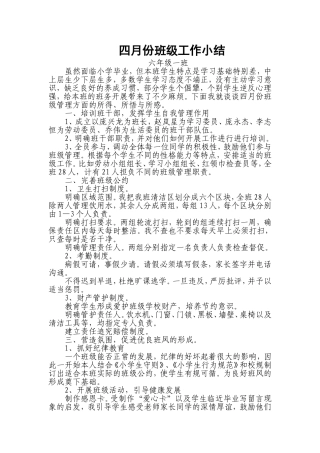 四月份班级工作小