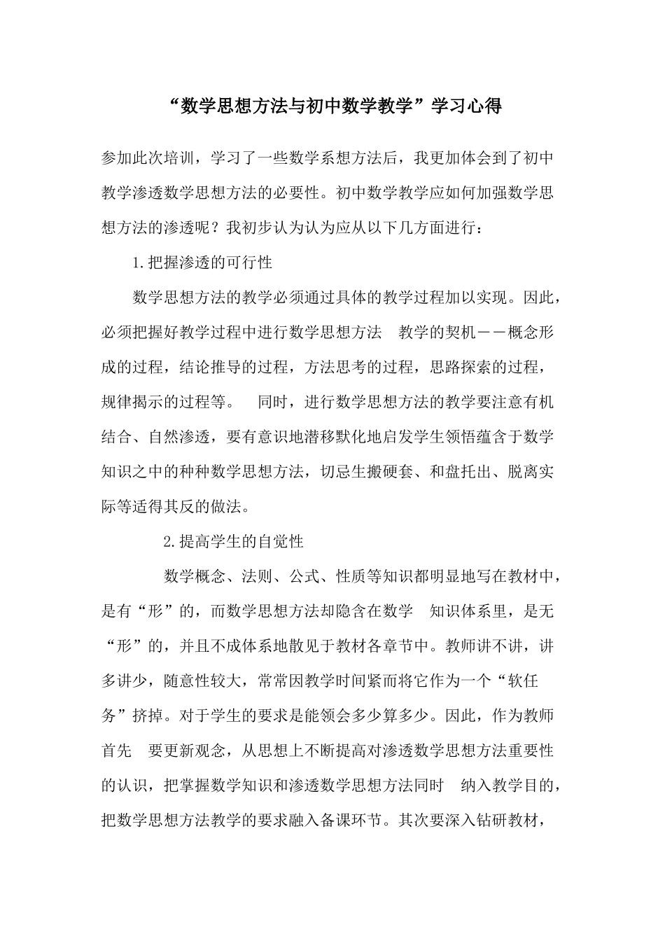 数学思想方法与初中数学教学_第1页