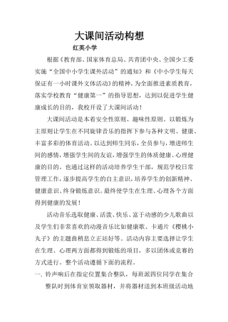 大课间活动构想