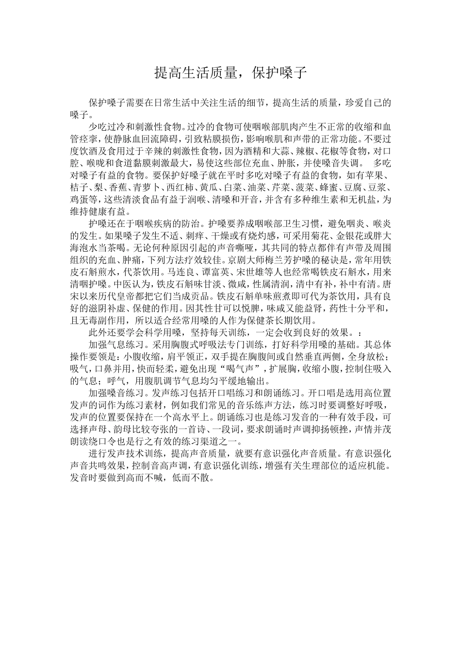 提高生活质量，保护嗓子_第1页