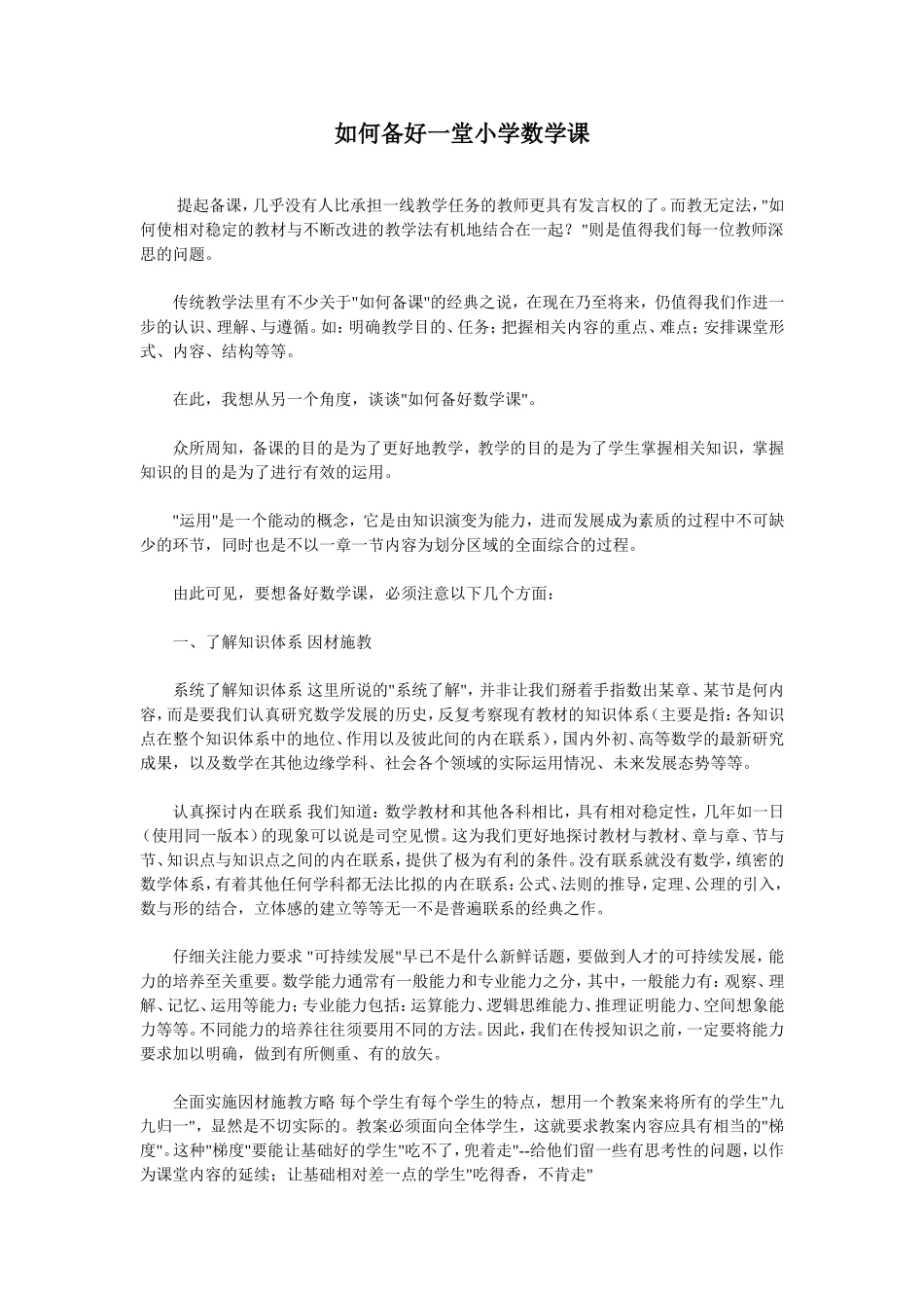 如何备好一堂小学数学课_第1页