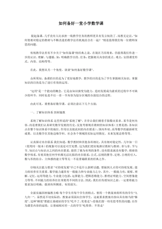 如何备好一堂小学数学课