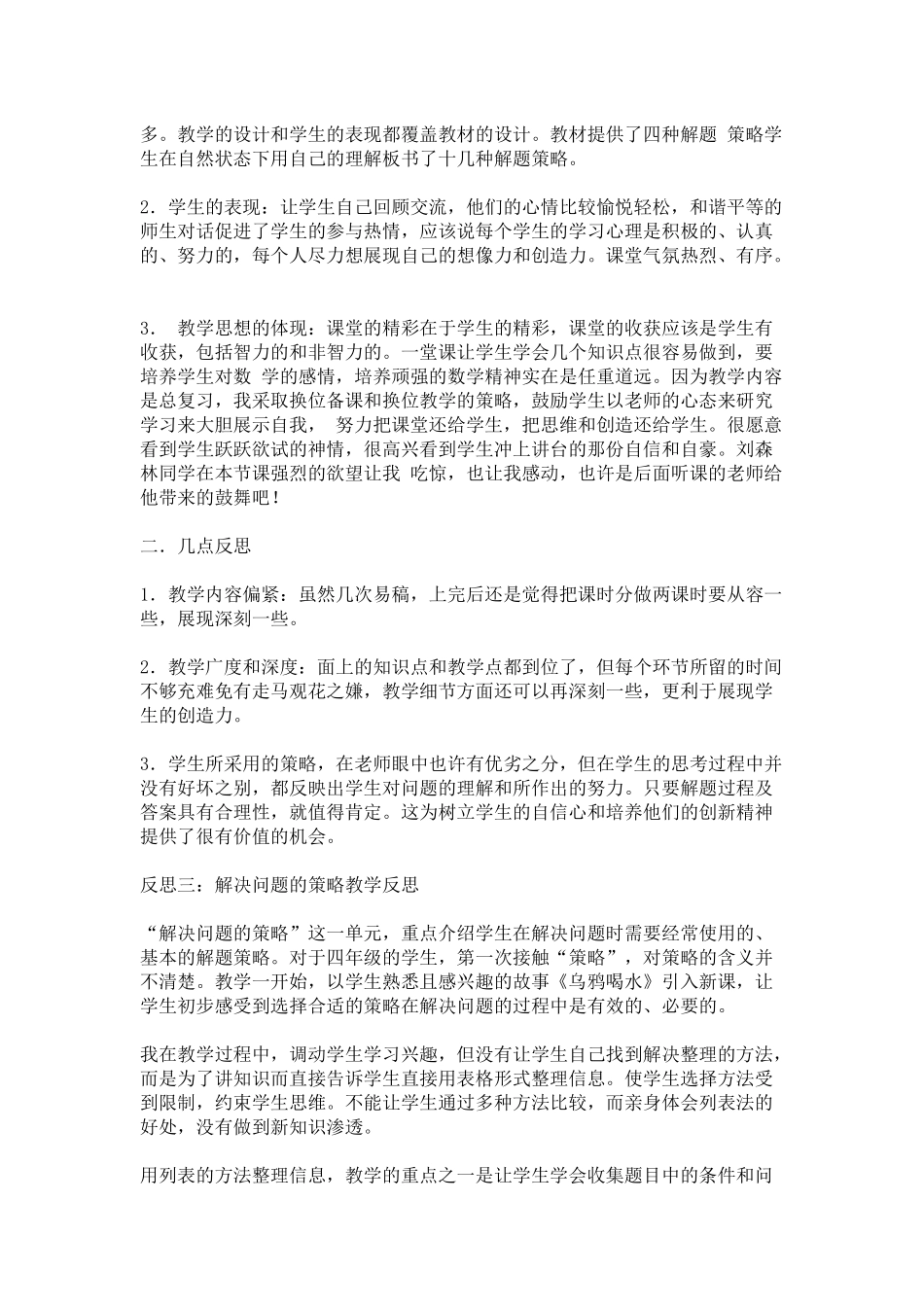 解决问题的策略教学反思_第2页