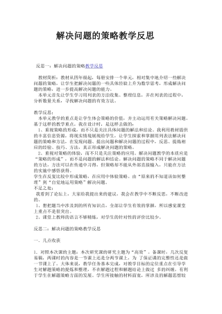 解决问题的策略教学反思