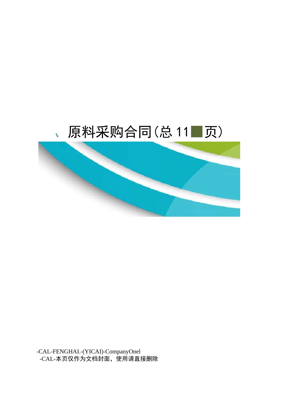 原料采购合同_第1页