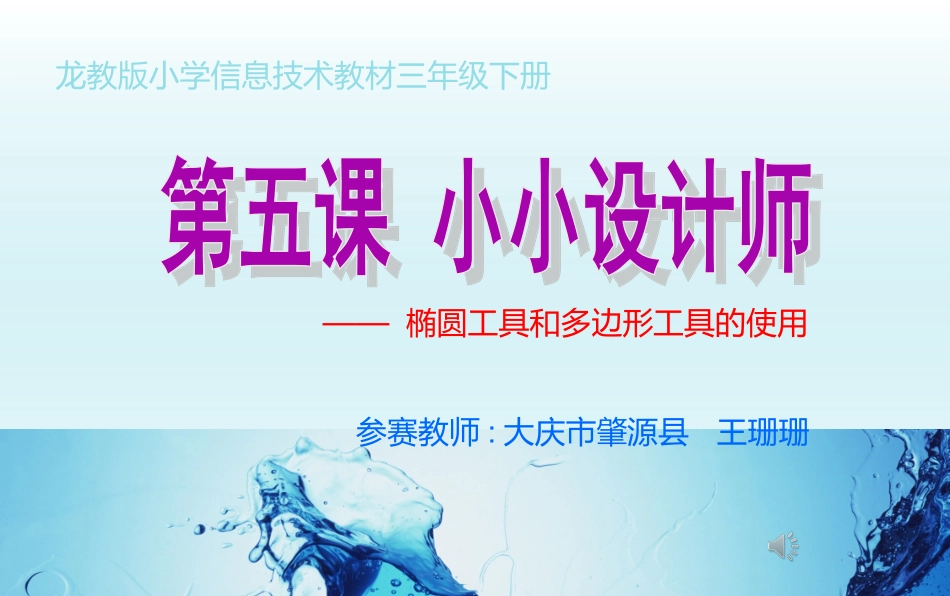 小小设计师说课稿_第1页