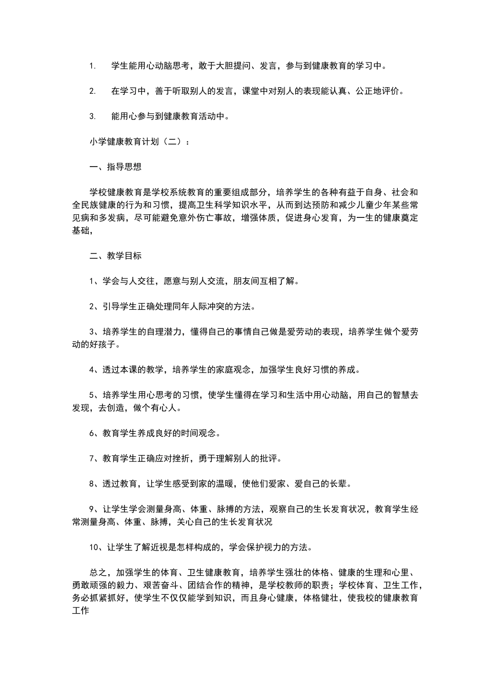 小学健康教育计划10篇_第3页