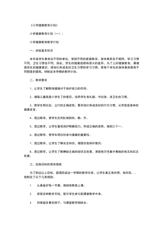 小学健康教育计划10篇