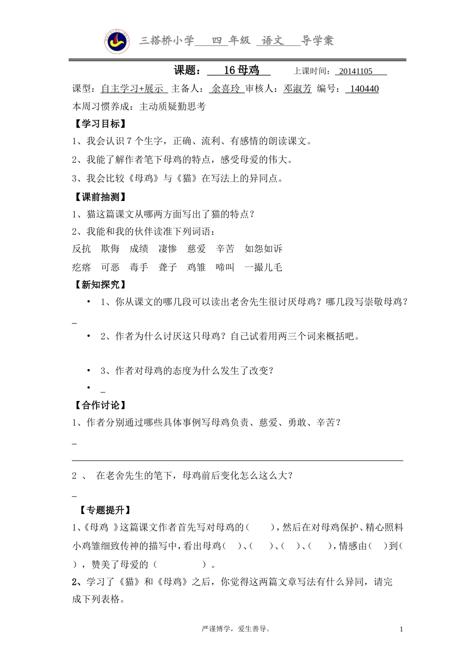 导学案第16课母鸡教师用_第1页