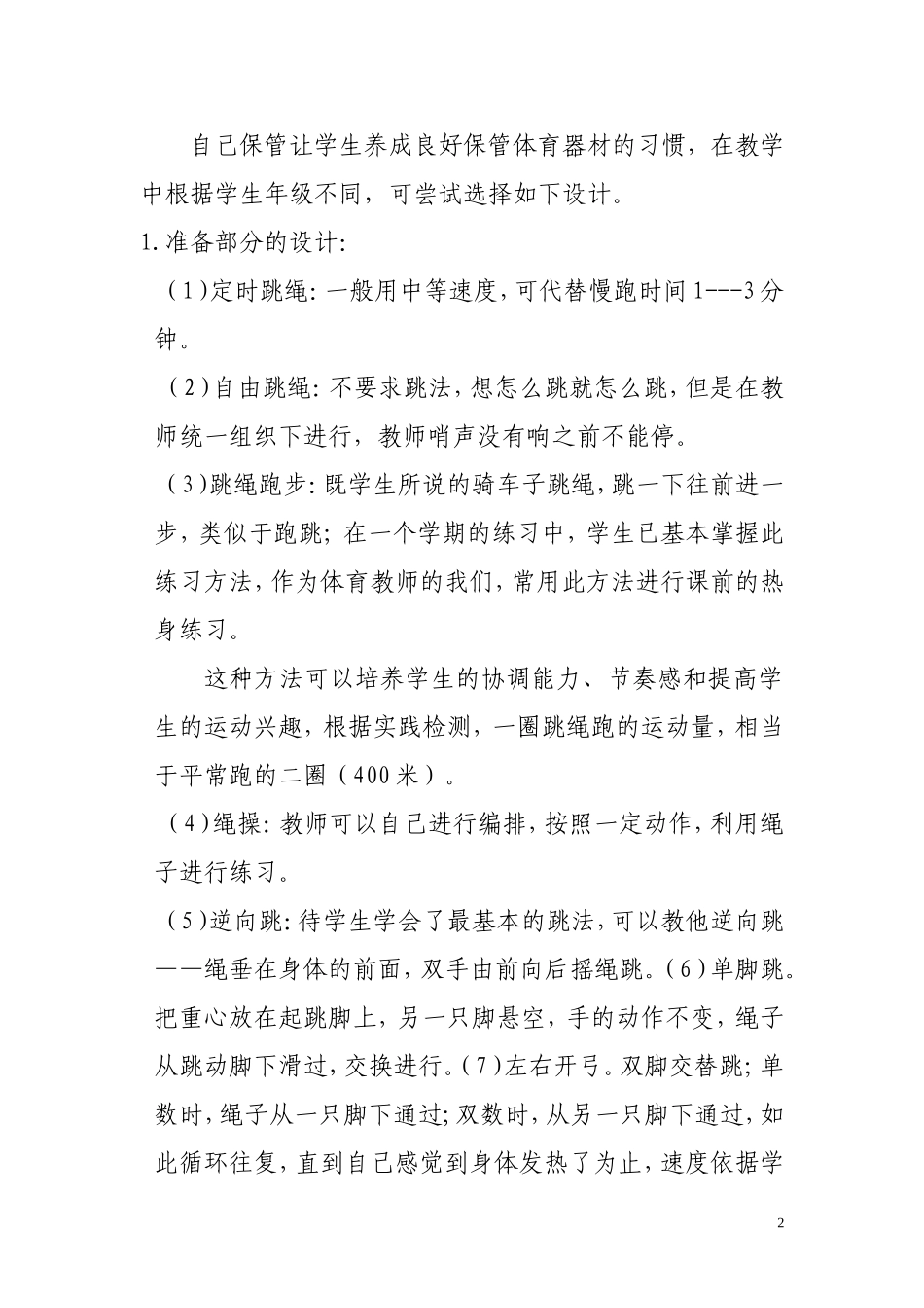 小学体育教学中跳绳的实践与运用_第2页