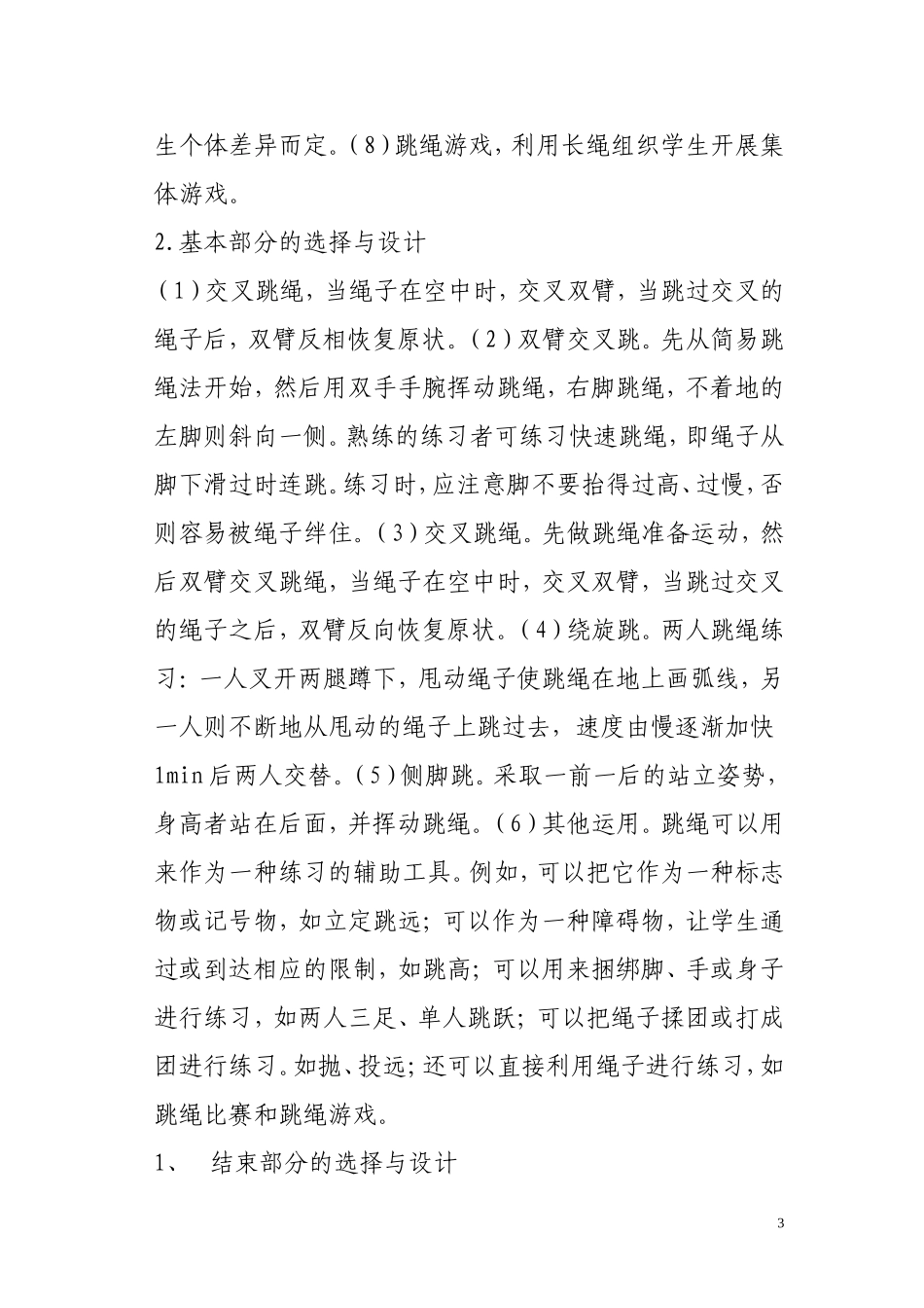 小学体育教学中跳绳的实践与运用_第3页