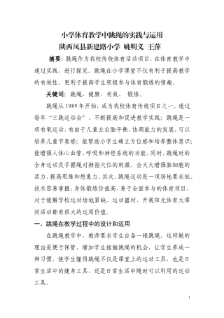 小学体育教学中跳绳的实践与运用