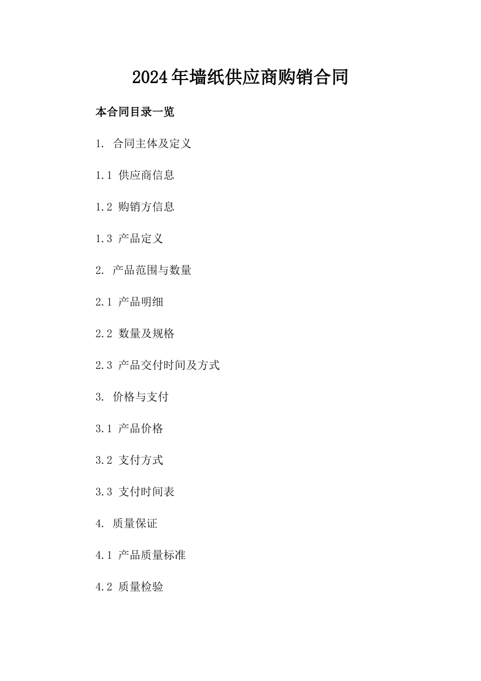 2024年墙纸供应商购销合同_第2页