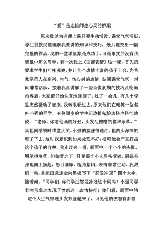 “爱”是连接师生心灵的桥梁