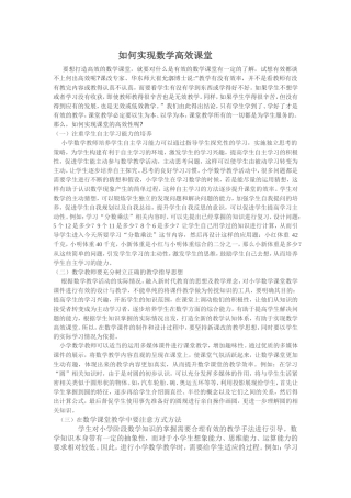 如何实现数学高效课堂