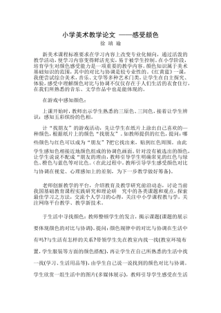 小学美术教学论文——感受颜色