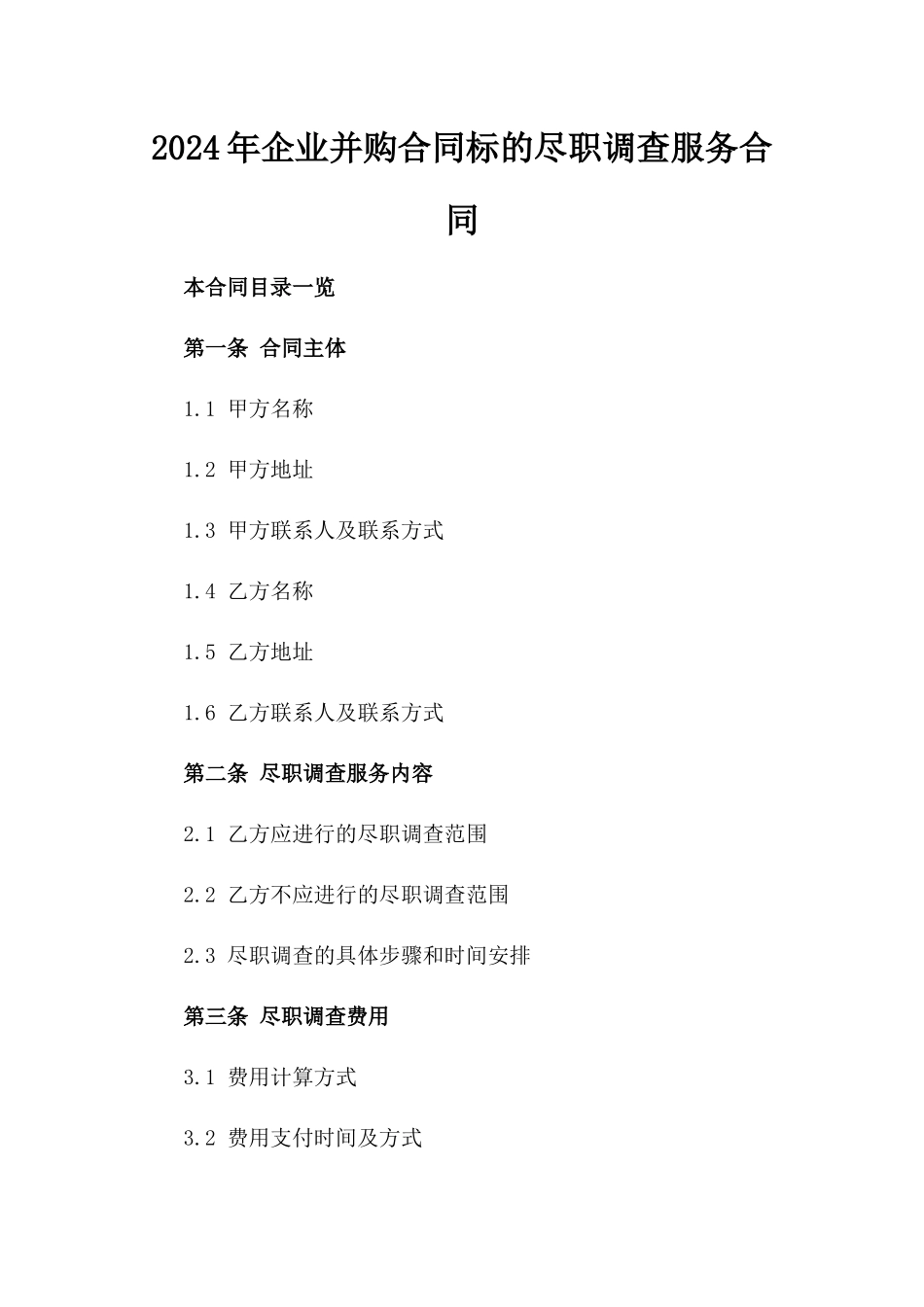 2024年企业并购合同标的尽职调查服务合同_第2页
