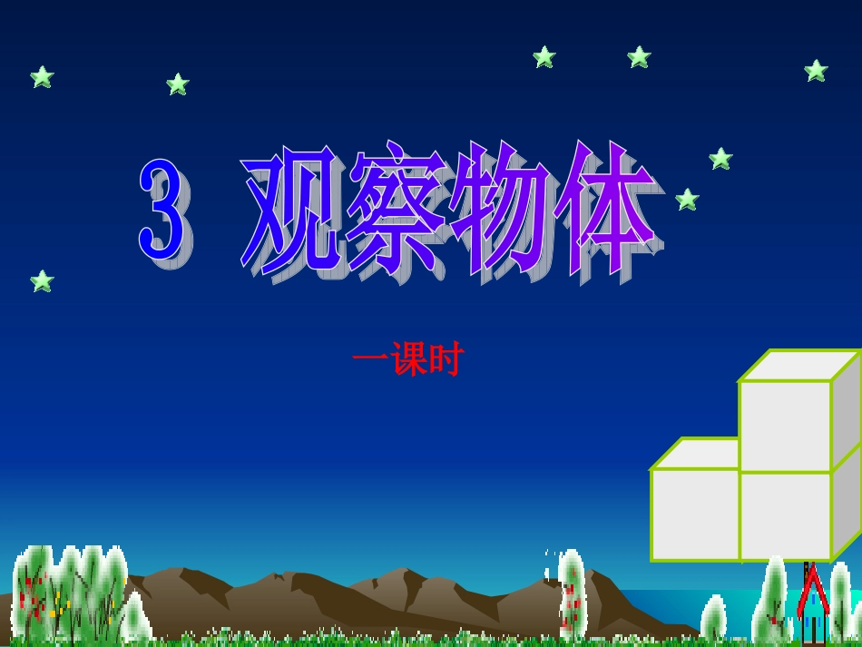 小学数学观察物体_第2页