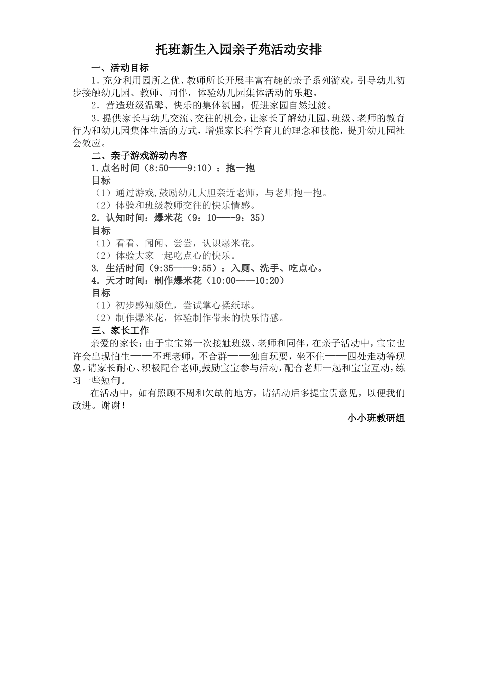 托班新生入园亲子苑活动安排_第1页