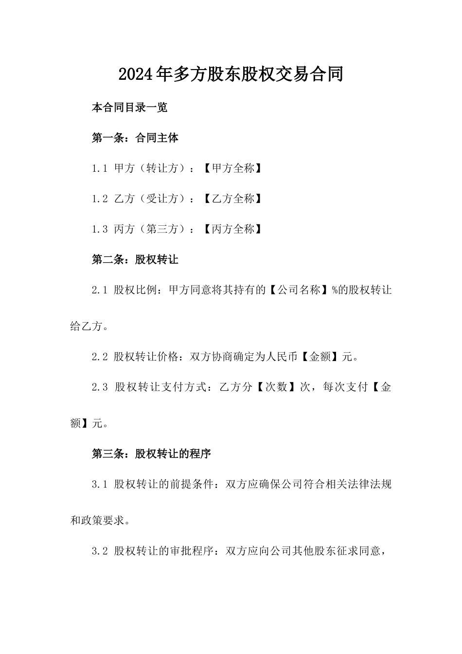 2024年多方股东股权交易合同_第2页
