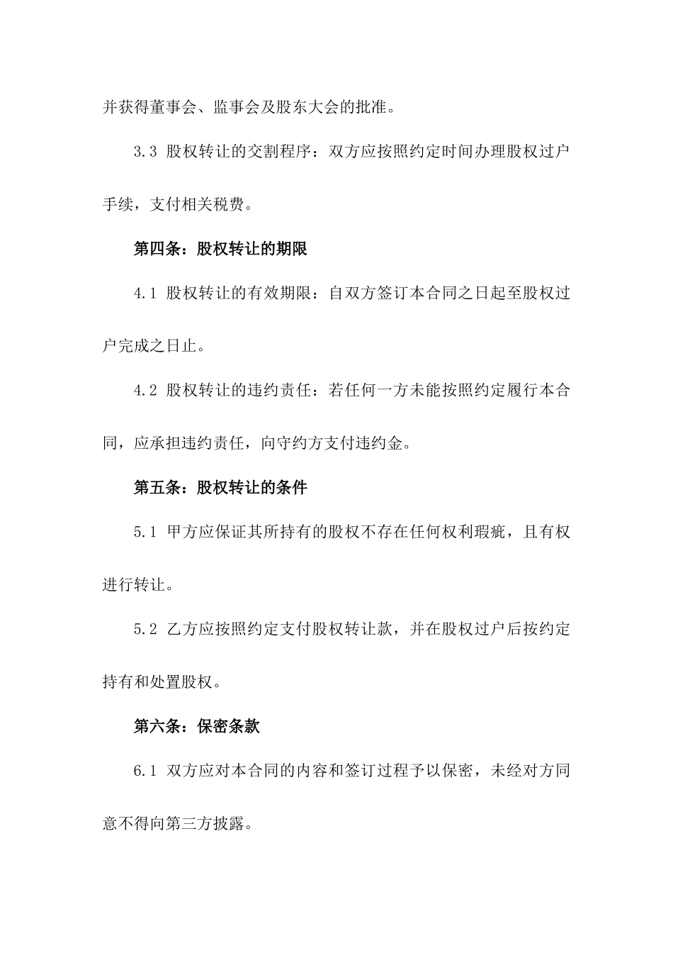 2024年多方股东股权交易合同_第3页