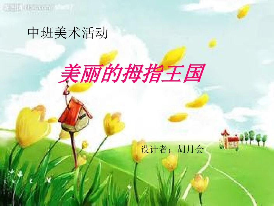 美丽的拇指王国_第1页