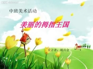 美丽的拇指王国