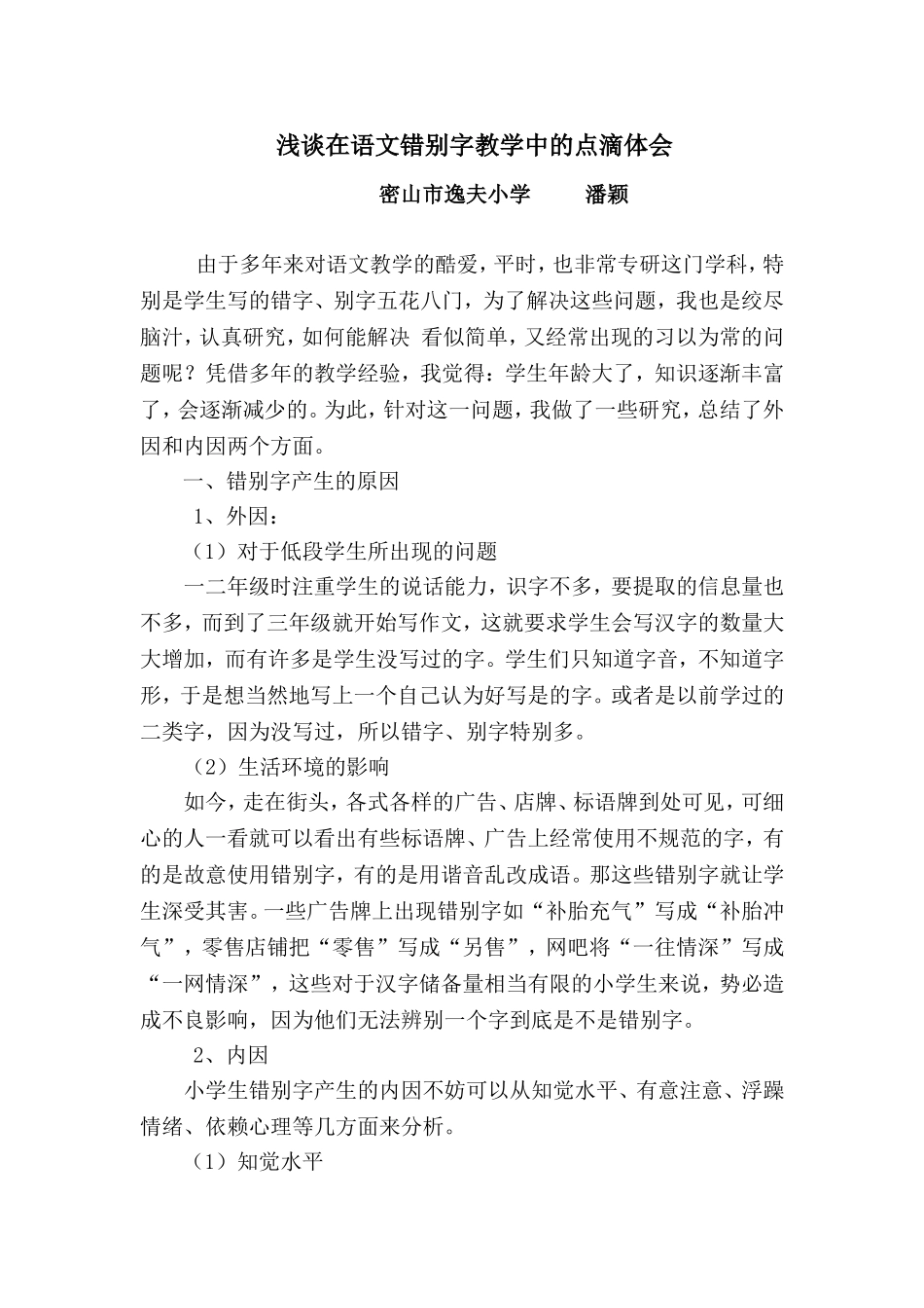 浅谈在语文教学中研究的点滴体会_第1页