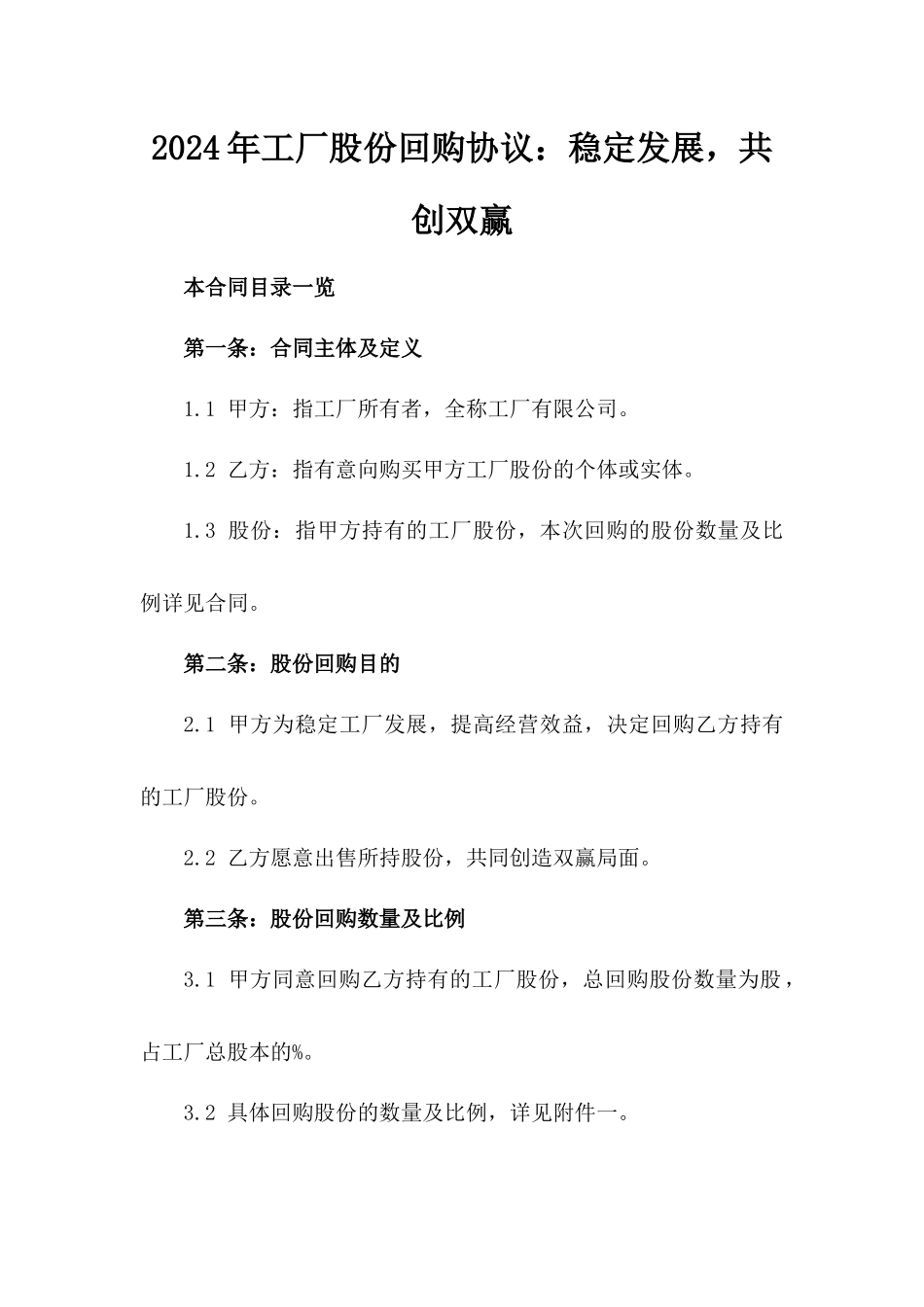 2024年工厂股份回购协议：稳定发展，共创双赢_第2页