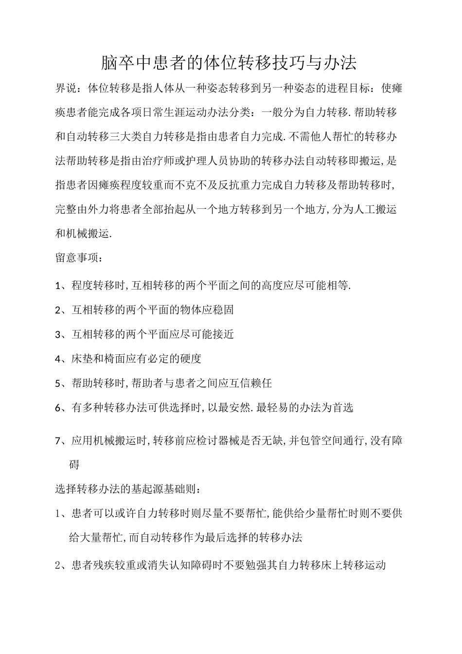 偏瘫患者的转移技术与方法_第1页