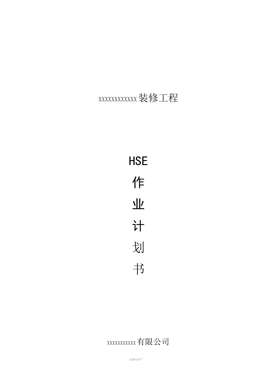 施工组织设计(HSE作业计划书)_第1页