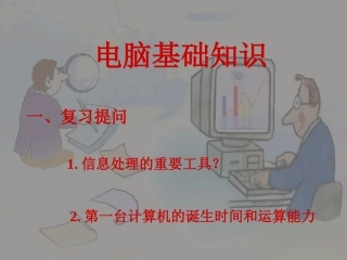 计算机基础知识课件1PPT