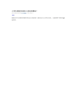 小学生课前热身的小游戏有哪些