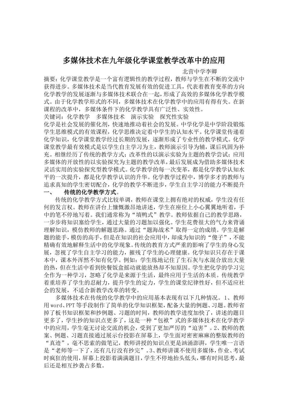 多媒体技术在九年级化学课堂教学改革中的应用-李卿_第1页