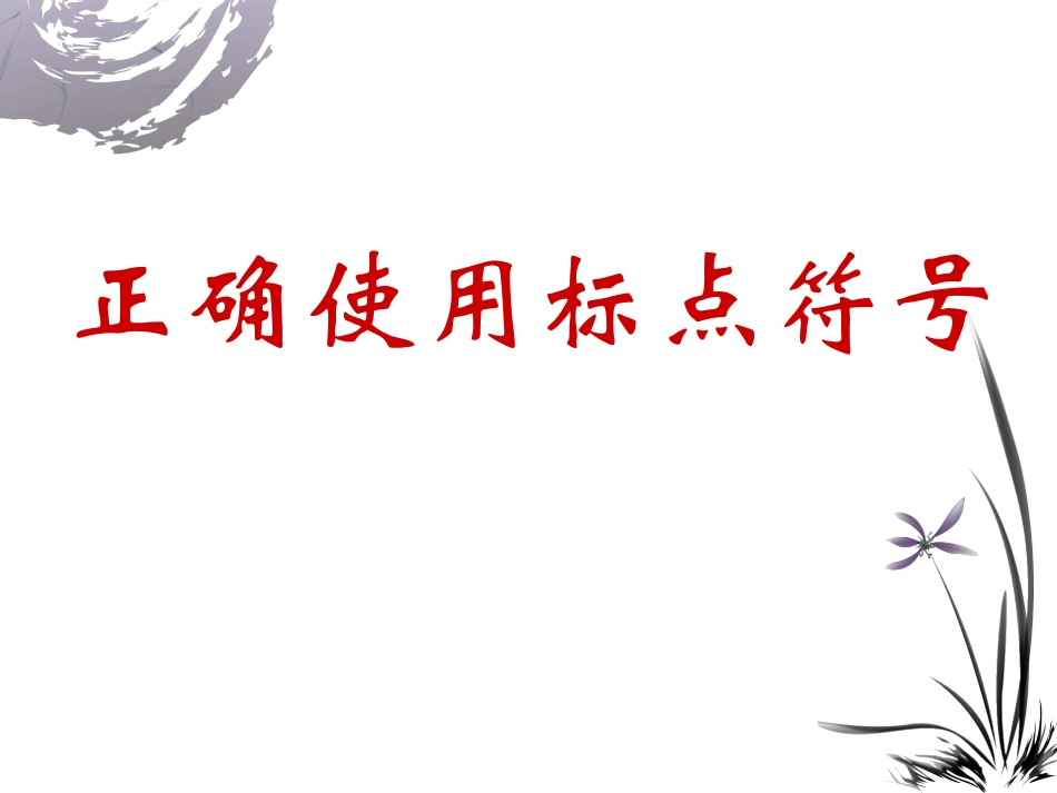 标点符号第一课时(37）_第1页