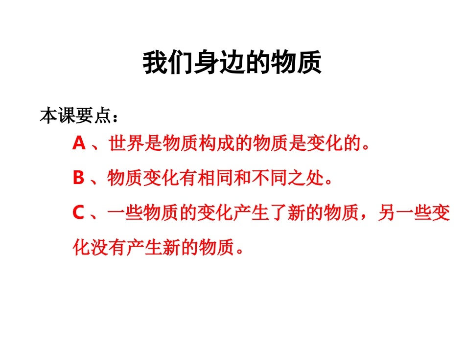 教科版六年级下册科学第二单元《第1课我们身边的物质PPT课件》_第1页