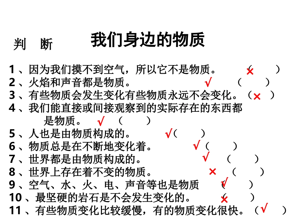 教科版六年级下册科学第二单元《第1课我们身边的物质PPT课件》_第3页