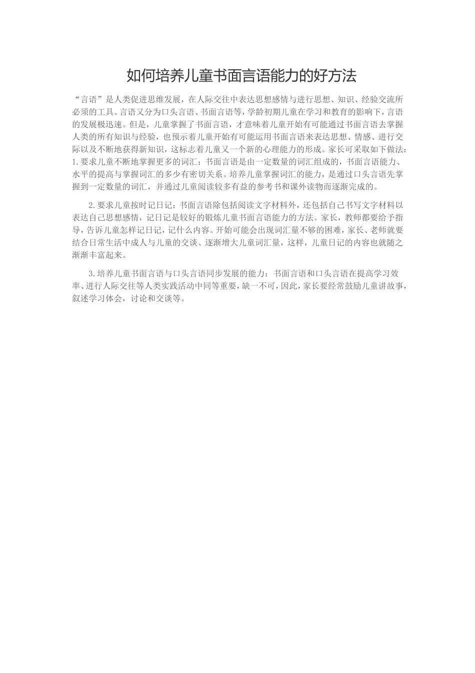 如何培养儿童书面言语能力的好方法_第1页